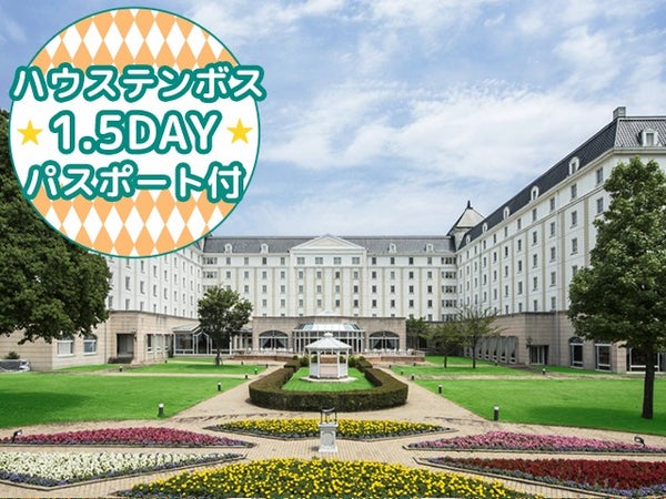■【長崎空港利用】≪ハウステンボスアフター1.5DAYパスポート付≫一度は泊まってみたい大浴場も完備したオフィシャルホテル<ホテル日航ハウステンボス指定>2泊3日1